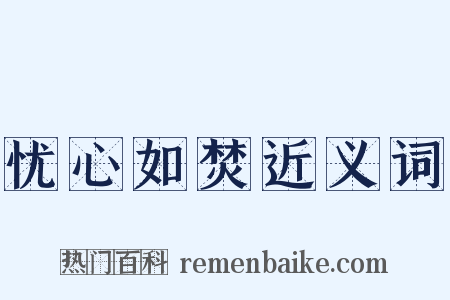 忧心如焚近义词是什么意思的图片